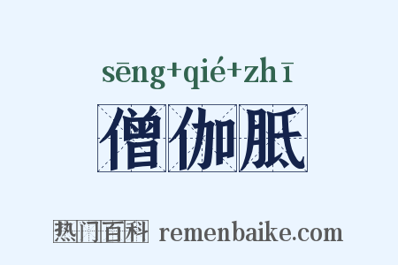 僧伽胝是什么意思的图片